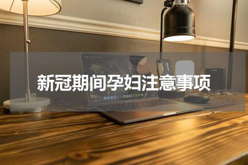 新冠期间孕妇注意事项