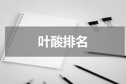 叶酸排名
