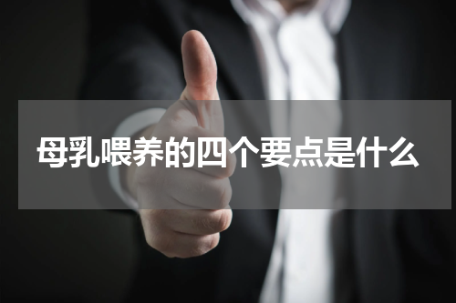 母乳喂养的四个要点是什么