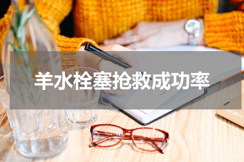 羊水栓塞抢救成功率