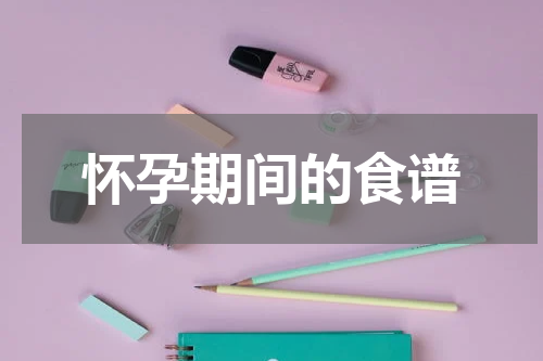 怀孕期间的食谱