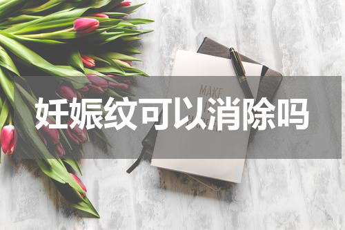 妊娠纹可以消除吗