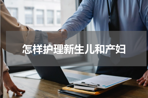 怎样护理新生儿和产妇