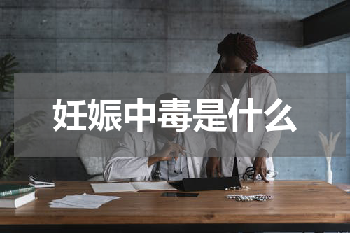 妊娠中毒是什么