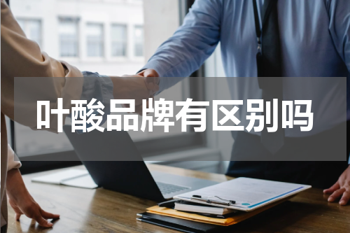 叶酸品牌有区别吗