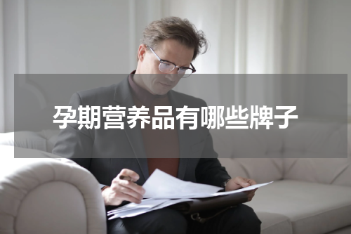 孕期营养品有哪些牌子