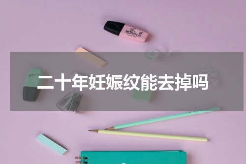 二十年妊娠纹能去掉吗