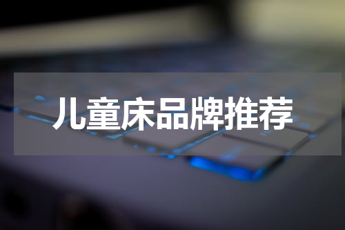 儿童床品牌推荐