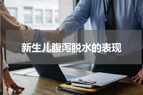 新生儿腹泻脱水的表现