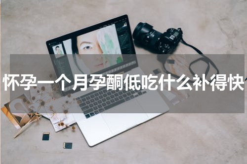 怀孕一个月孕酮低吃什么补得快