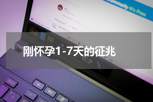 刚怀孕1-7天的征兆