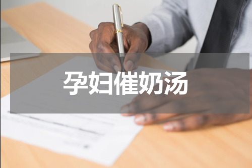 孕妇催奶汤