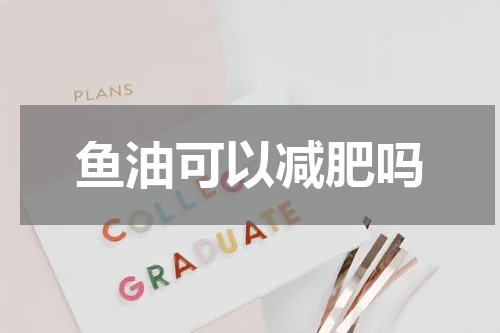 鱼油可以减肥吗