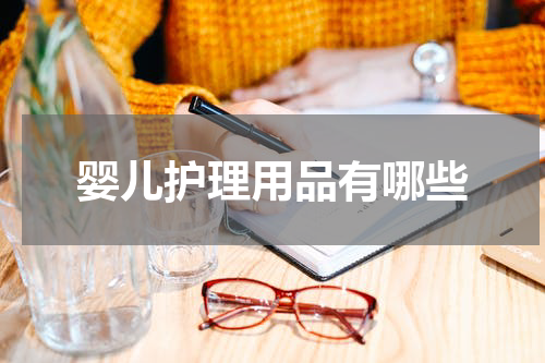 婴儿护理用品有哪些