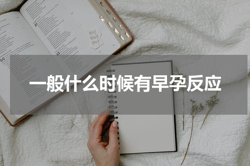 一般什么时候有早孕反应