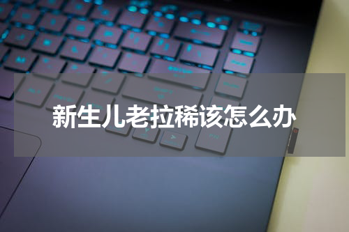 新生儿老拉稀该怎么办