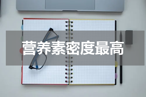 营养素密度最高