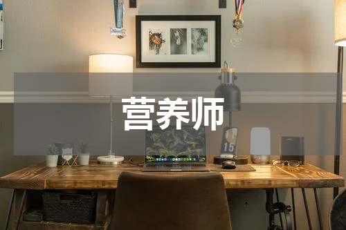 营养师