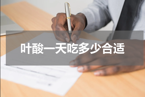 叶酸一天吃多少合适