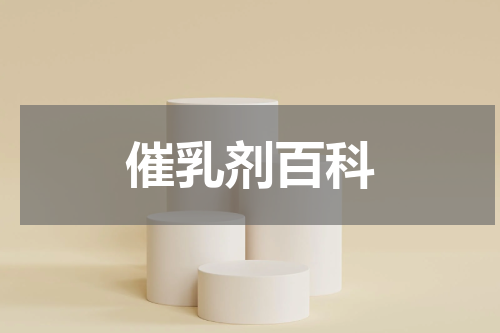 催乳剂百科
