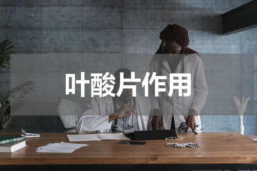 叶酸片作用