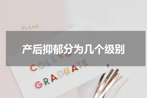 产后抑郁分为几个级别