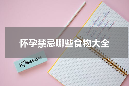怀孕禁忌哪些食物大全