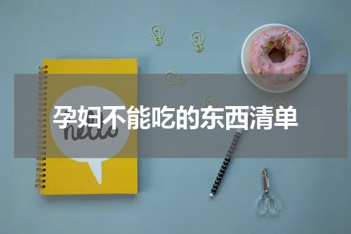 孕妇不能吃的东西清单