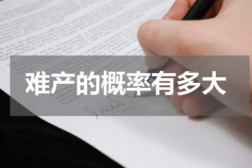 难产的概率有多大