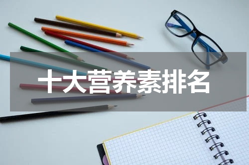 十大营养素排名