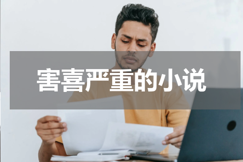 害喜严重的小说