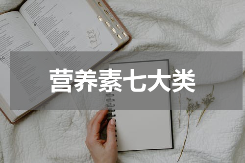 营养素七大类