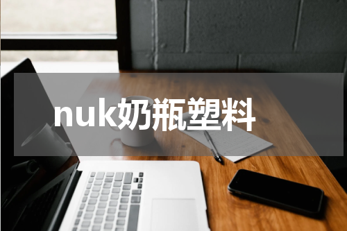 nuk奶瓶塑料