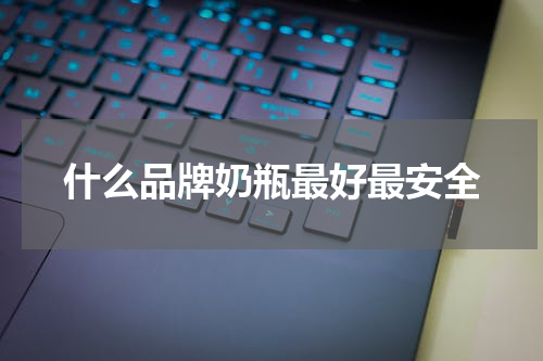 什么品牌奶瓶最好最安全