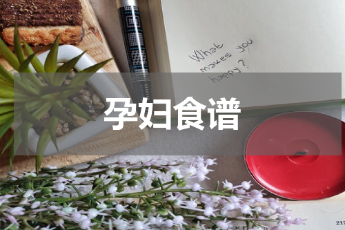 孕妇食谱