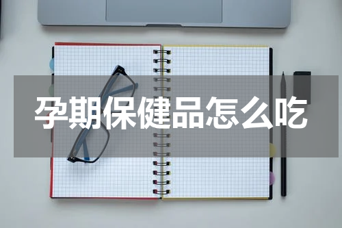 孕期保健品怎么吃