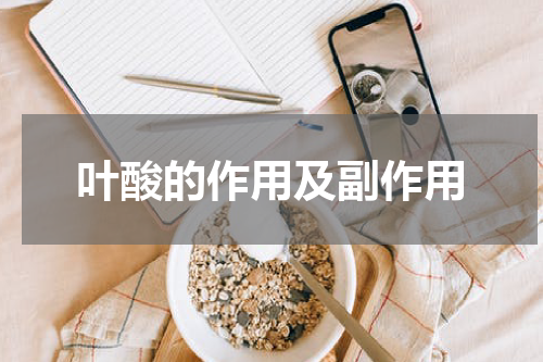 叶酸的作用及副作用