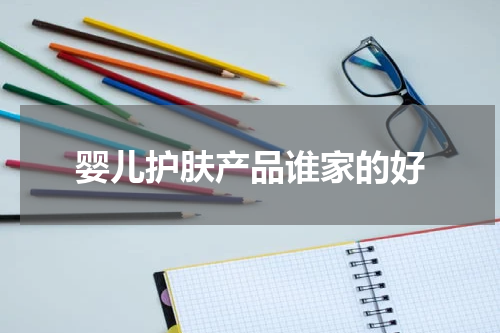 婴儿护肤产品谁家的好