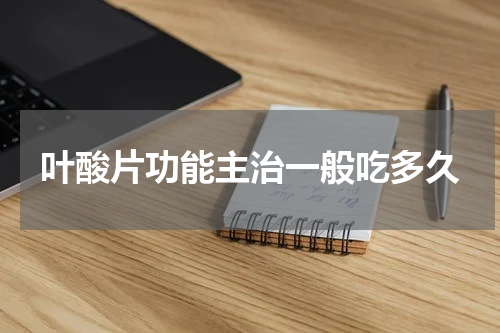 叶酸片功能主治一般吃多久