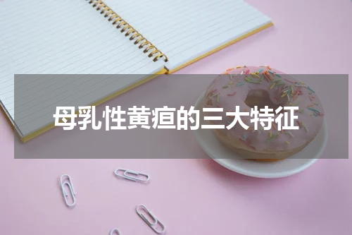 母乳性黄疸的三大特征