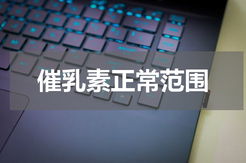 催乳素正常范围