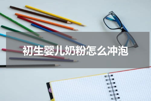 初生婴儿奶粉怎么冲泡