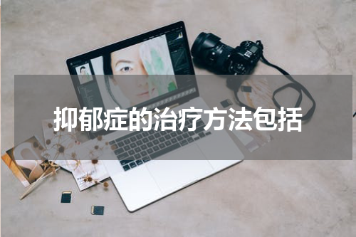抑郁症的治疗方法包括