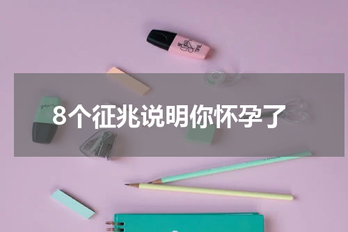 8个征兆说明你怀孕了