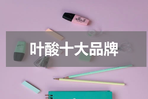 叶酸十大品牌