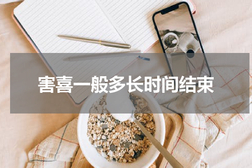 害喜一般多长时间结束