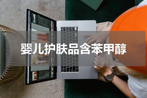 婴儿护肤品含苯甲醇