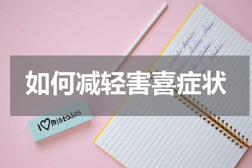 如何减轻害喜症状