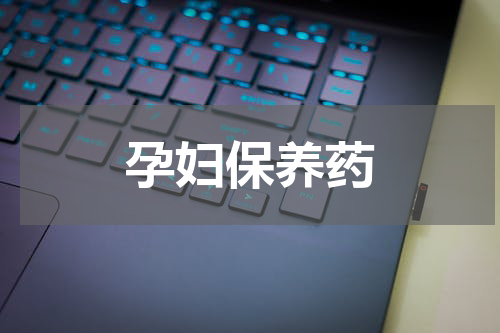 孕妇保养药