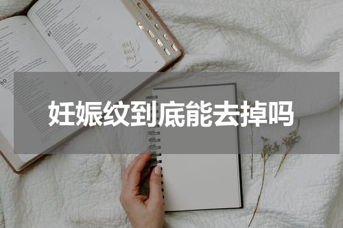 妊娠纹到底能去掉吗